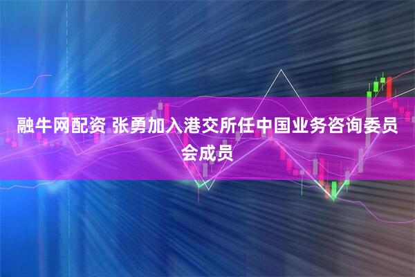 融牛网配资 张勇加入港交所任中国业务咨询委员会成员