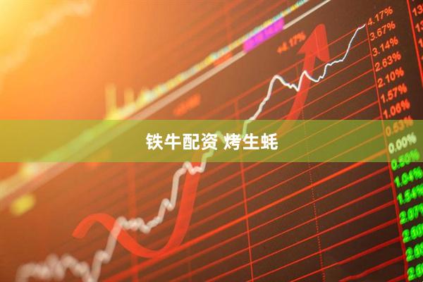 铁牛配资 烤生蚝