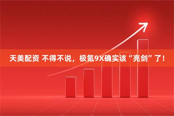 天美配资 不得不说，极氪9X确实该“亮剑”了！