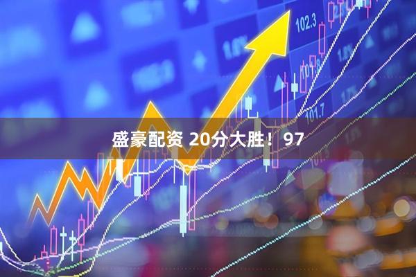 盛豪配资 20分大胜！97